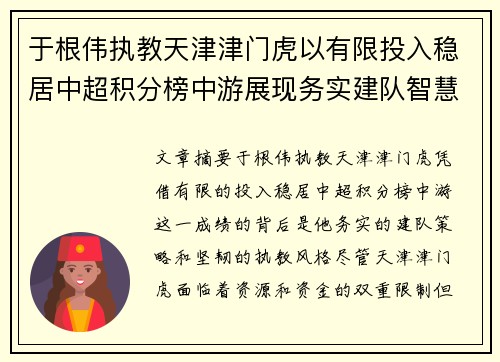 于根伟执教天津津门虎以有限投入稳居中超积分榜中游展现务实建队智慧与韧性