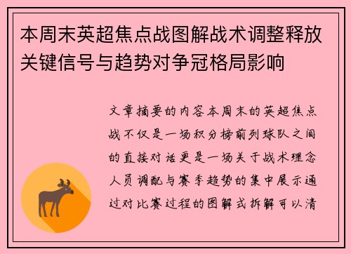 本周末英超焦点战图解战术调整释放关键信号与趋势对争冠格局影响