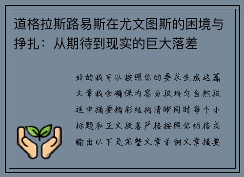 道格拉斯路易斯在尤文图斯的困境与挣扎：从期待到现实的巨大落差
