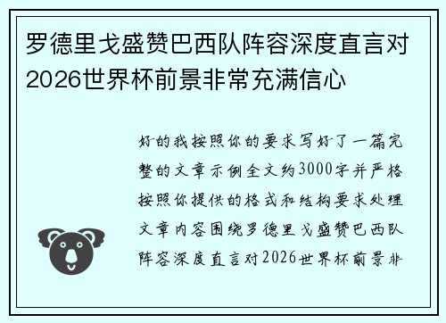 罗德里戈盛赞巴西队阵容深度直言对2026世界杯前景非常充满信心