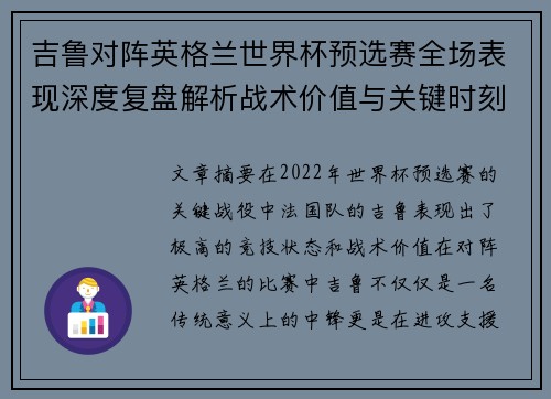吉鲁对阵英格兰世界杯预选赛全场表现深度复盘解析战术价值与关键时刻