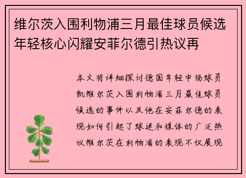 维尔茨入围利物浦三月最佳球员候选年轻核心闪耀安菲尔德引热议再