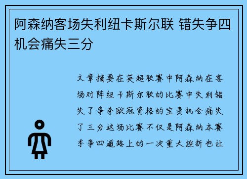阿森纳客场失利纽卡斯尔联 错失争四机会痛失三分