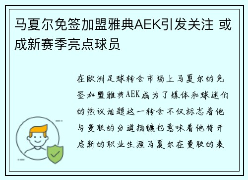 马夏尔免签加盟雅典AEK引发关注 或成新赛季亮点球员