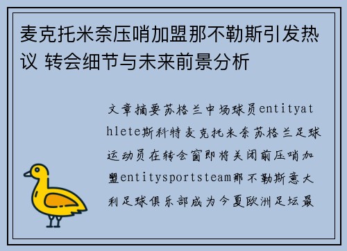 麦克托米奈压哨加盟那不勒斯引发热议 转会细节与未来前景分析