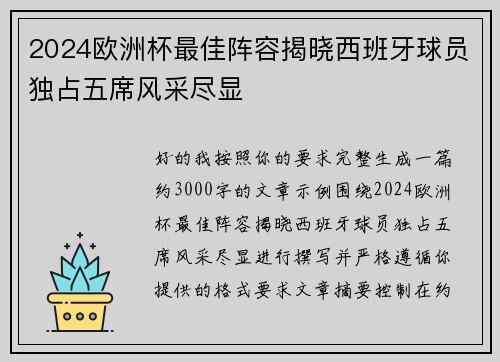 2024欧洲杯最佳阵容揭晓西班牙球员独占五席风采尽显