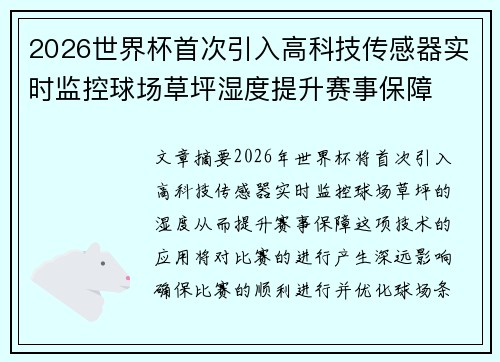 2026世界杯首次引入高科技传感器实时监控球场草坪湿度提升赛事保障