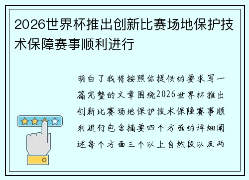 2026世界杯推出创新比赛场地保护技术保障赛事顺利进行