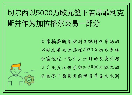 切尔西以5000万欧元签下若昂菲利克斯并作为加拉格尔交易一部分