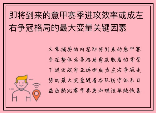 即将到来的意甲赛季进攻效率或成左右争冠格局的最大变量关键因素