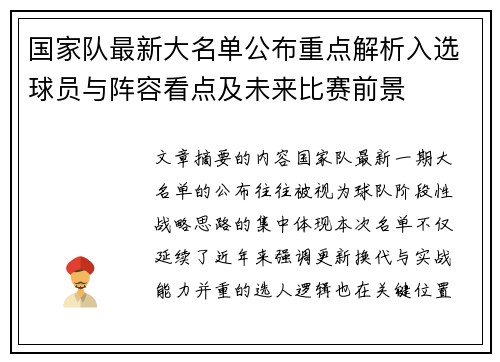 国家队最新大名单公布重点解析入选球员与阵容看点及未来比赛前景
