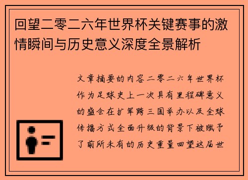 回望二零二六年世界杯关键赛事的激情瞬间与历史意义深度全景解析