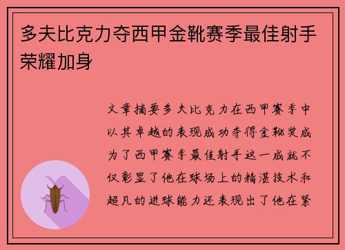 多夫比克力夺西甲金靴赛季最佳射手荣耀加身