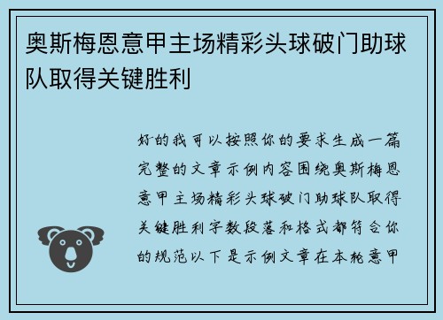 奥斯梅恩意甲主场精彩头球破门助球队取得关键胜利