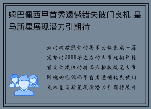 姆巴佩西甲首秀遗憾错失破门良机 皇马新星展现潜力引期待