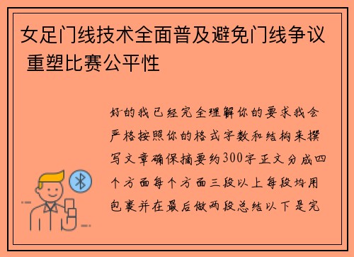 女足门线技术全面普及避免门线争议 重塑比赛公平性
