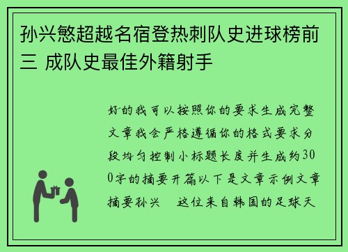 孙兴慜超越名宿登热刺队史进球榜前三 成队史最佳外籍射手