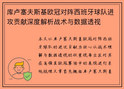 库卢塞夫斯基欧冠对阵西班牙球队进攻贡献深度解析战术与数据透视
