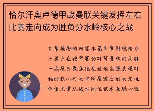 恰尔汗奥卢德甲战曼联关键发挥左右比赛走向成为胜负分水岭核心之战