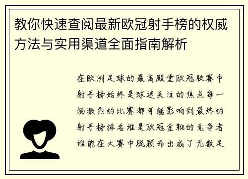教你快速查阅最新欧冠射手榜的权威方法与实用渠道全面指南解析