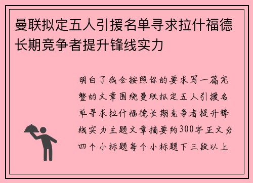 曼联拟定五人引援名单寻求拉什福德长期竞争者提升锋线实力