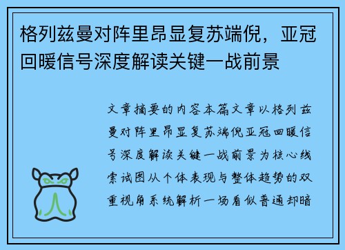 格列兹曼对阵里昂显复苏端倪，亚冠回暖信号深度解读关键一战前景