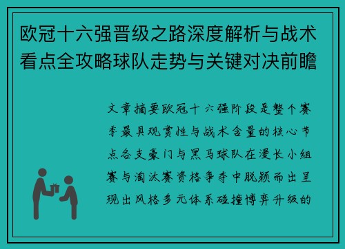 欧冠十六强晋级之路深度解析与战术看点全攻略球队走势与关键对决前瞻