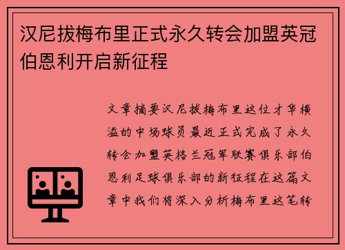 汉尼拔梅布里正式永久转会加盟英冠伯恩利开启新征程