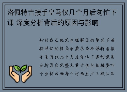 洛佩特吉接手皇马仅几个月后匆忙下课 深度分析背后的原因与影响