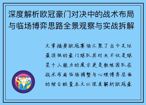 深度解析欧冠豪门对决中的战术布局与临场博弈思路全景观察与实战拆解方法
