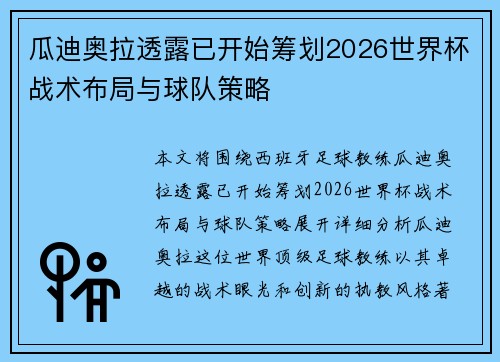 瓜迪奥拉透露已开始筹划2026世界杯战术布局与球队策略