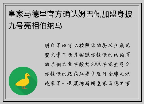 皇家马德里官方确认姆巴佩加盟身披九号亮相伯纳乌