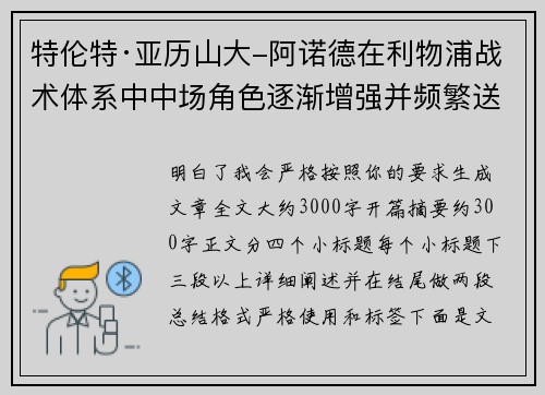 特伦特·亚历山大-阿诺德在利物浦战术体系中中场角色逐渐增强并频繁送出致命长传