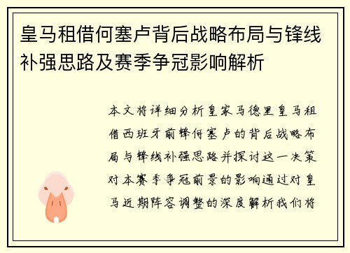 皇马租借何塞卢背后战略布局与锋线补强思路及赛季争冠影响解析