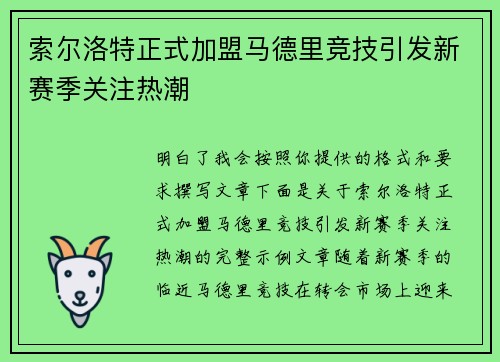 索尔洛特正式加盟马德里竞技引发新赛季关注热潮
