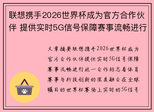联想携手2026世界杯成为官方合作伙伴 提供实时5G信号保障赛事流畅进行