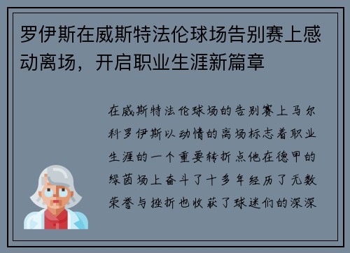 罗伊斯在威斯特法伦球场告别赛上感动离场，开启职业生涯新篇章