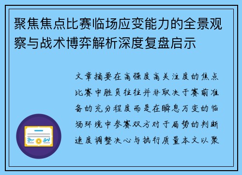 聚焦焦点比赛临场应变能力的全景观察与战术博弈解析深度复盘启示