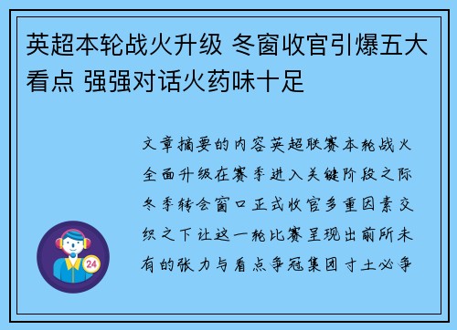 英超本轮战火升级 冬窗收官引爆五大看点 强强对话火药味十足