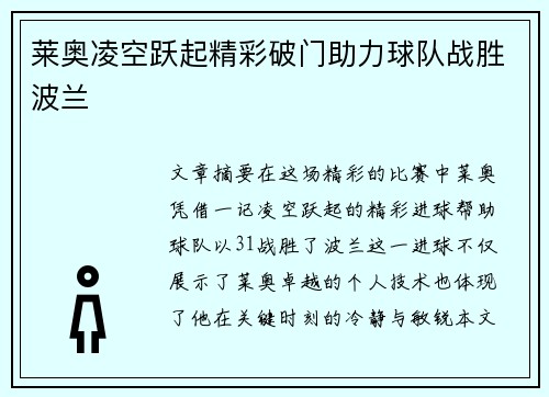 莱奥凌空跃起精彩破门助力球队战胜波兰