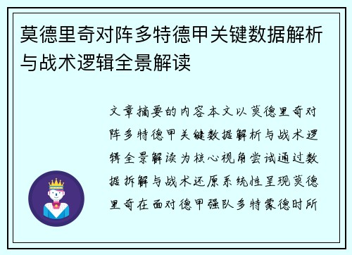 莫德里奇对阵多特德甲关键数据解析与战术逻辑全景解读