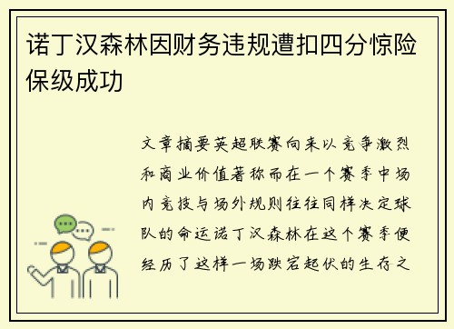 诺丁汉森林因财务违规遭扣四分惊险保级成功