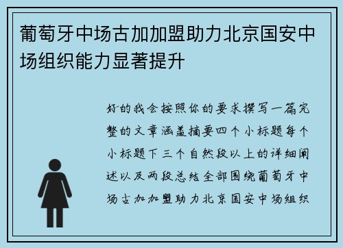 葡萄牙中场古加加盟助力北京国安中场组织能力显著提升