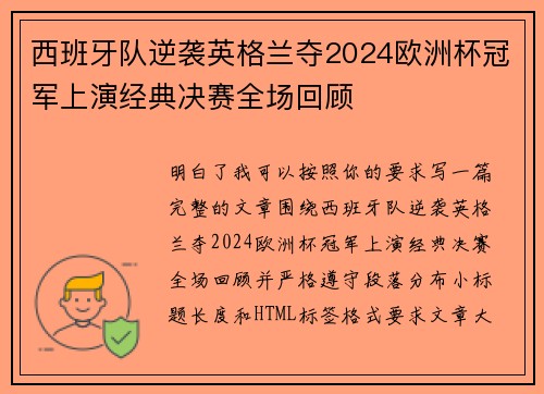 西班牙队逆袭英格兰夺2024欧洲杯冠军上演经典决赛全场回顾