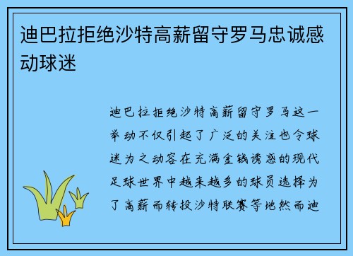 迪巴拉拒绝沙特高薪留守罗马忠诚感动球迷