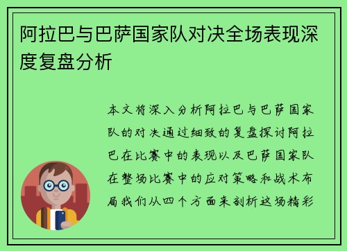 阿拉巴与巴萨国家队对决全场表现深度复盘分析