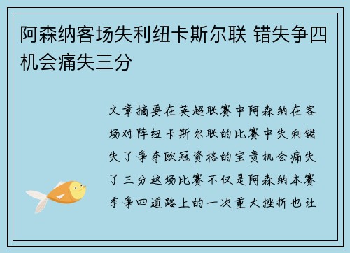 阿森纳客场失利纽卡斯尔联 错失争四机会痛失三分