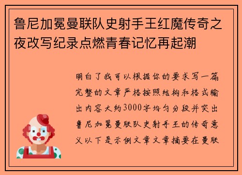 鲁尼加冕曼联队史射手王红魔传奇之夜改写纪录点燃青春记忆再起潮