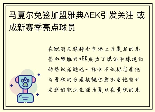 马夏尔免签加盟雅典AEK引发关注 或成新赛季亮点球员