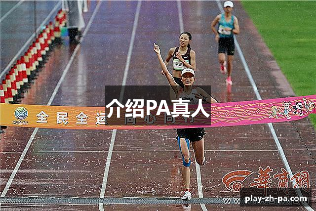 介绍PA真人